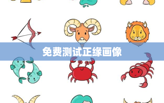 免费测试正缘画像，测正缘画像的是
的吗