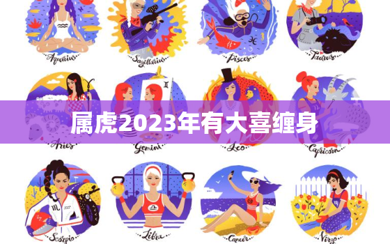 属虎2023年有大喜缠身，属鼠2023年有大喜缠身