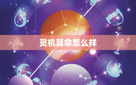 灵机算命怎么样，灵机算命6,7,5安卓版
