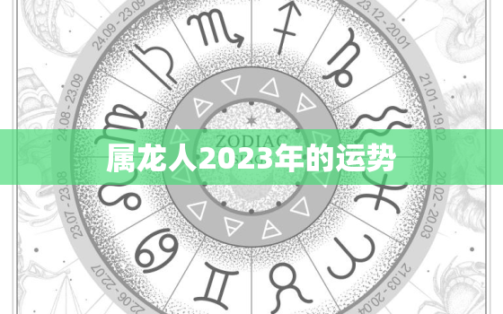 属龙人2023年的运势，1978年属龙人2023年的运势