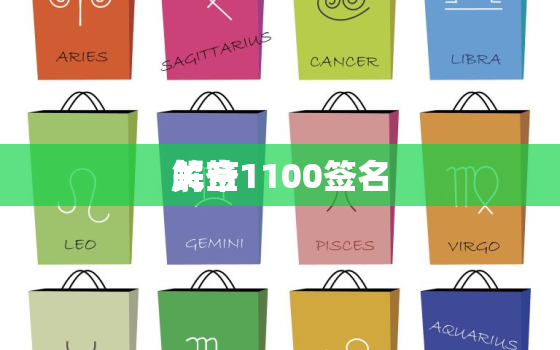 关帝
解签1100签名，关帝
1100解签