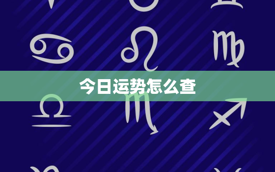 今日运势怎么查，查看今日运势如何