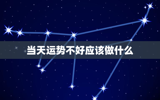 当天运势不好应该做什么，当天运势不好应该做什么运动