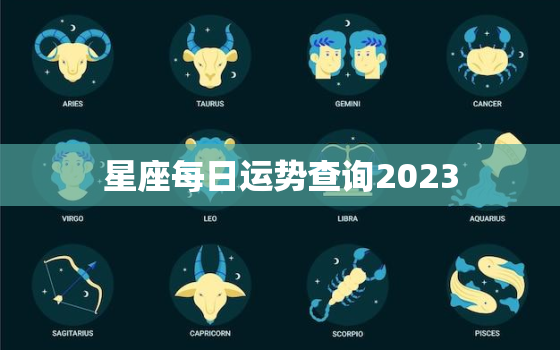 
星座每日运势查询2023，
星座每日运势查询水瓶座