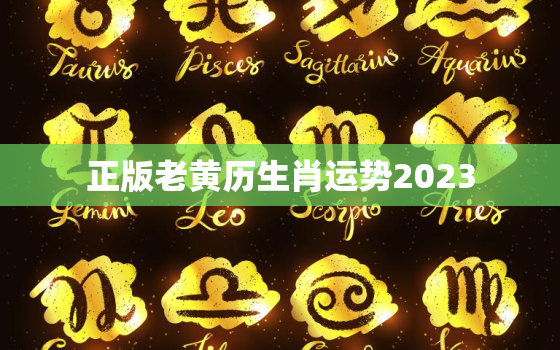 正版老黄历生肖运势2023，老黄历2022年12生肖的解析