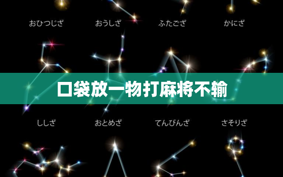 口袋放一物打麻将不输，打牌天天输是什么兆头