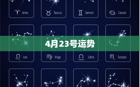 4月23号运势，2021年4月23日十二星座运势