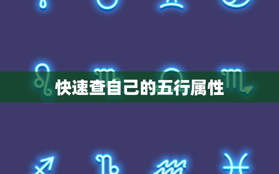 快速查自己的五行属性，免费查五行属性