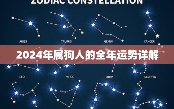 2024年属狗人的全年运势详解，2024年属狗人的全年运势详解女性