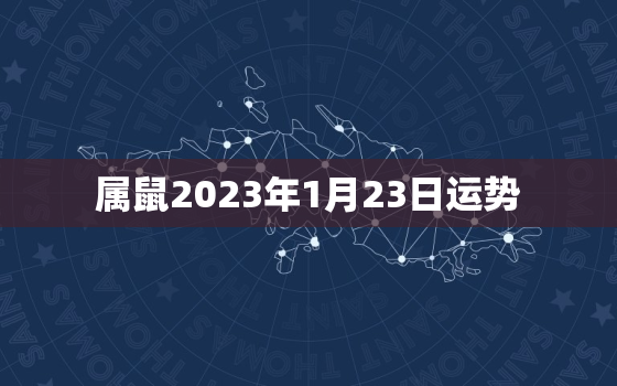 属鼠2023年1月23日运势，2021年1月23出生的鼠宝宝属牛吗