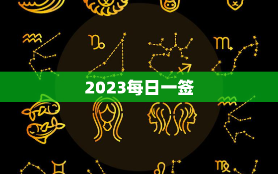 2023每日一签，每日一签