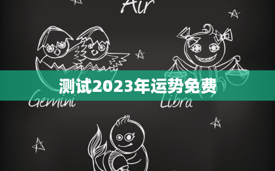 测试2023年运势免费，运势查询2023