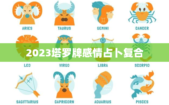 2023塔罗牌感情占卜复合，塔罗预测复合