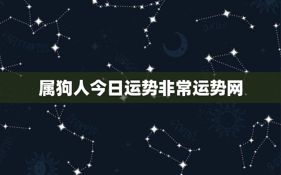 属狗人今日运势非常运势网，属狗人的今日运势水墨先生