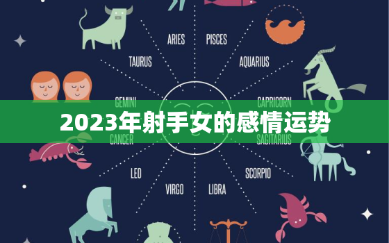 2023年射手女的感情运势，射手座2031