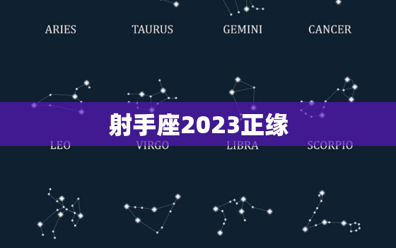 射手座2023正缘，射手座2021正缘