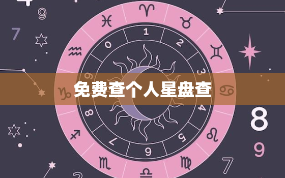 免费查个人星盘查，查个人星盘查询