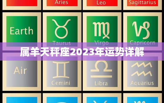 属羊天秤座2023年运势详解，属羊天秤座2023年运势详解女