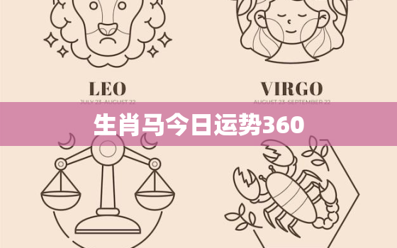 生肖马今日运势360，生肖马今日运势123算命网