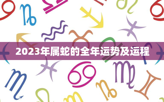 2023年属蛇的全年运势及运程，2023年属蛇人全年运势如何