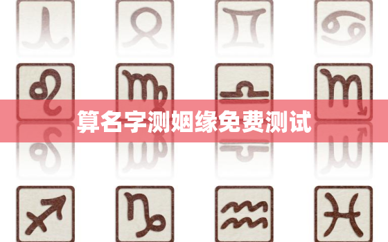 算名字测姻缘免费测试，名字测姻缘配对免费星座