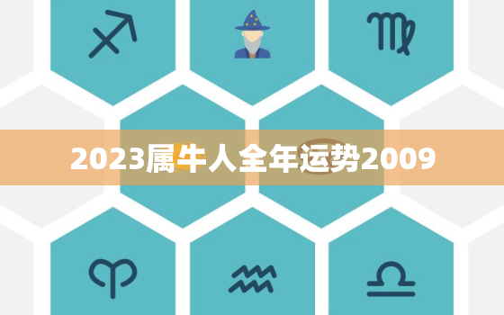 2023属牛人全年运势2009，2023属牛人全年运势女