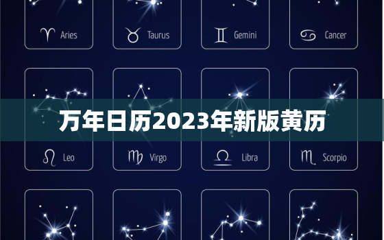 万年日历2023年新版黄历，万年日历2023年新版黄历吉日