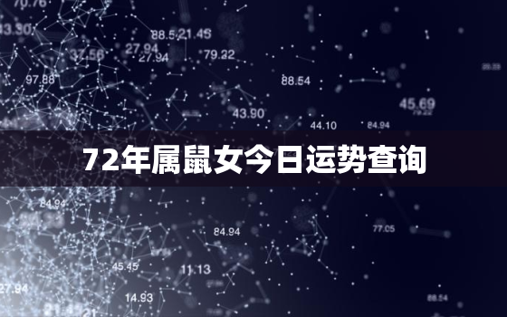 72年属鼠女今日运势查询，72年属鼠女今日财运如何