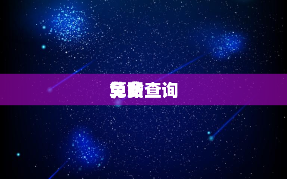 免费查询
算命，
免费测八字算命