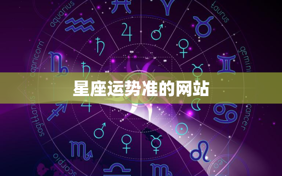 星座运势准的网站，星座运势大全
