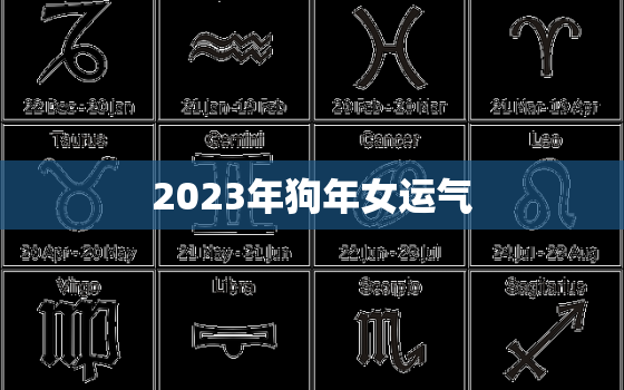 2023年狗年女运气，2023年属狗运势及运程每月运程