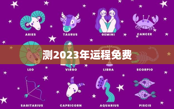 测2023年运程免费，2023年运势及运程每月运程