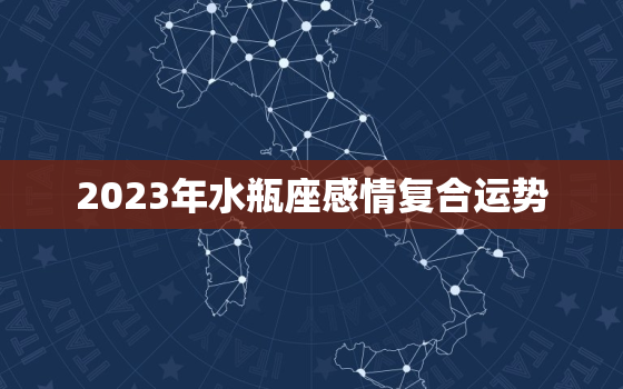 2023年水瓶座感情复合运势，水瓶座2021到2023的情感运势