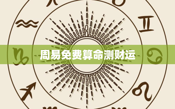 周易免费算命测财运，2021年周易免费算财运