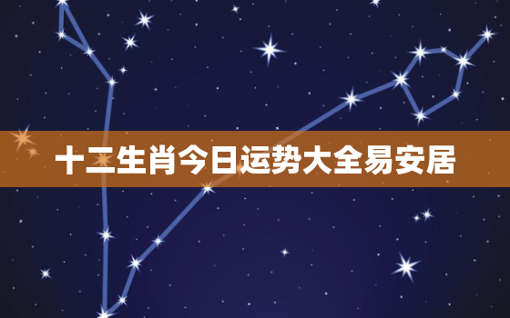 十二生肖今日运势大全易安居，十二生肖今日运势
