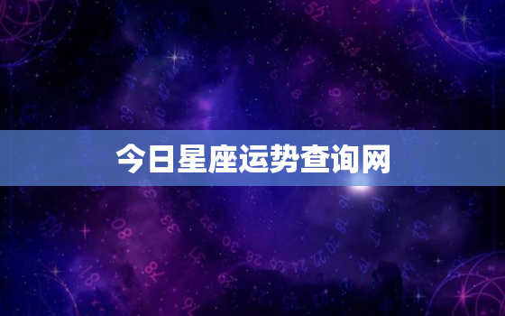 今日星座运势查询网，今日星座运势表