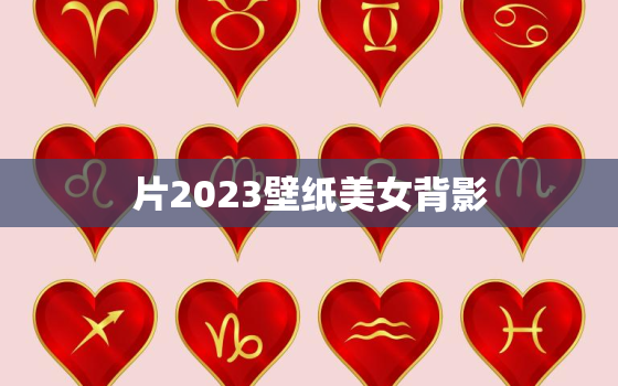 片2023壁纸美女背影，二零二零年壁纸