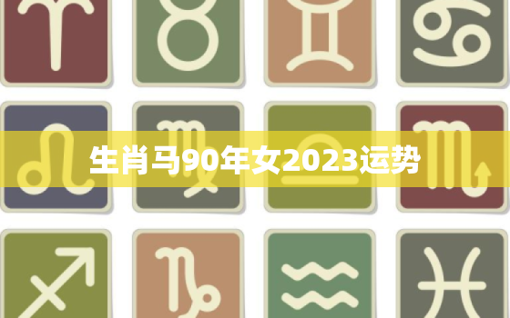 生肖马90年女2023运势，1990属马女2023年运势