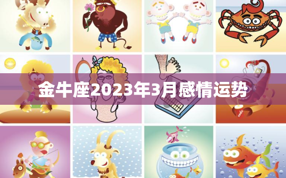 金牛座2023年3月感情运势，金牛座2021年3月