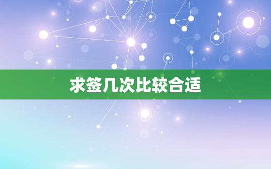 求签几次比较合适，求签一般求几次