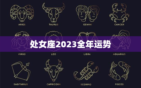 处女座2023全年运势，处女座二零二一年运势