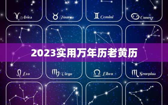 2023实用万年历老黄历，万年历2023年日历表