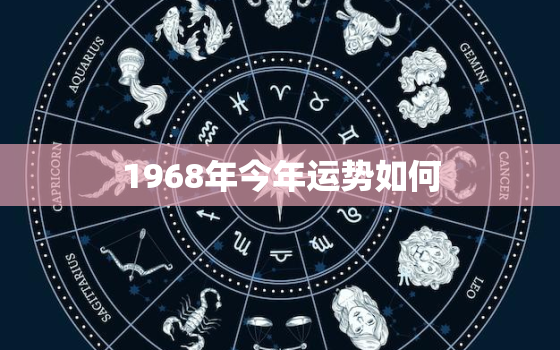 1968年今年运势如何，1968年今年的运势