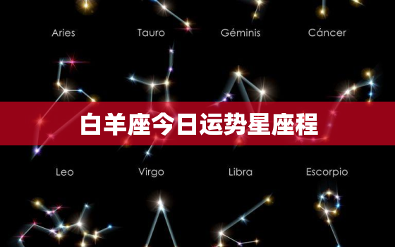 白羊座今日运势星座程，白羊座今日运势座星座星