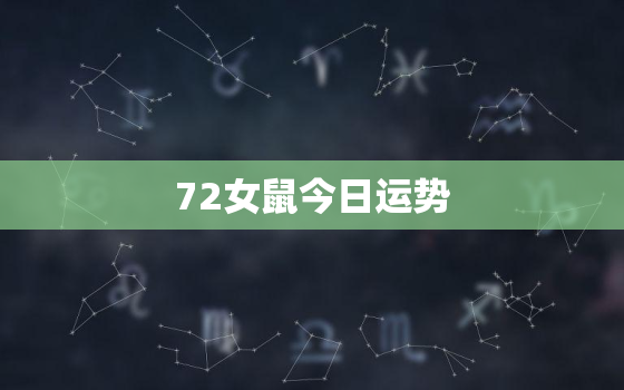 72女鼠今日运势，72鼠人今日偏财运势