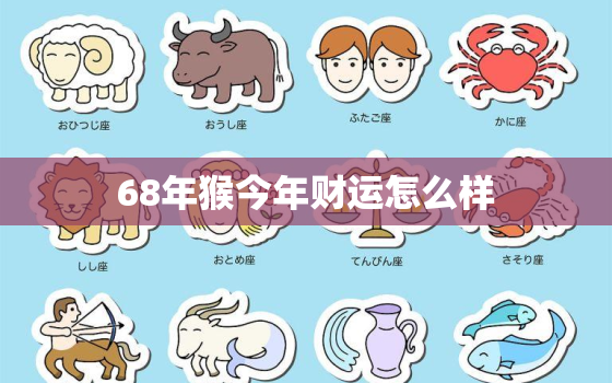 68年猴今年财运怎么样，68年属猴人今年财运如何