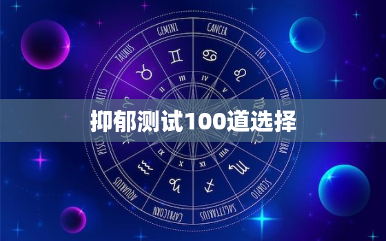 抑郁测试100道选择，抑郁测试30题