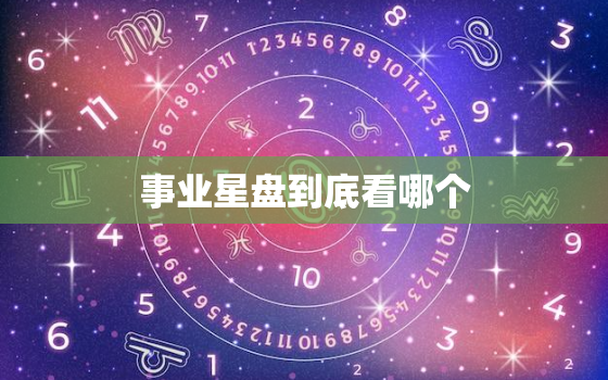 事业星盘到底看哪个，星盘怎么看事业宫