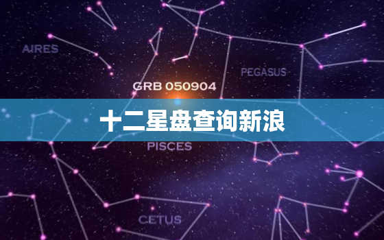 十二星盘查询新浪，星座星盘查询