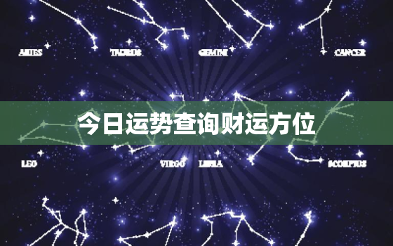 今日运势查询财运方位，今日运势查询财运方位2月7日